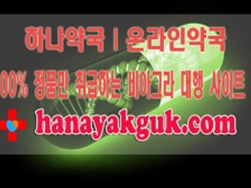 하나약국 【hanayakguk.com】 레비트라 정품, 성기능 회복의 강력한 도우미